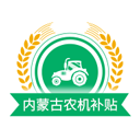 内蒙古农机补贴app官方版