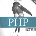 PHP语言精粹电子书