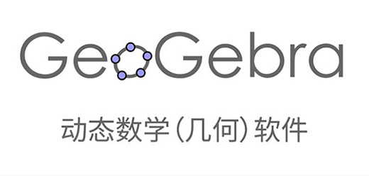 GeoGebra系列软件大全