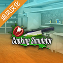 烹饪料理模拟器手机版 v1.67安卓版