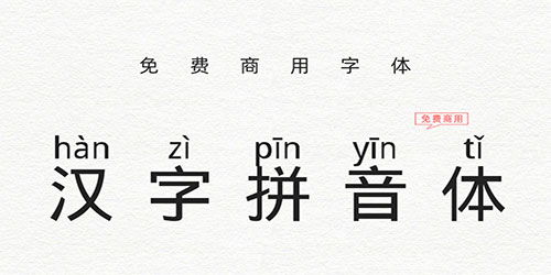 带汉语拼音的字体