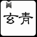 玄青小说app v1.2.2安卓版