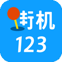 街机123最新版 v4.6.0安卓版