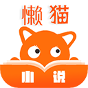 懒猫小说app v1.1.2安卓版