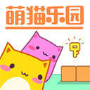 萌猫乐园游戏正版 v1.30.4 安卓版