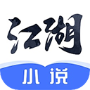 江湖免费小说app v2.7.0安卓版