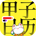 甲子日历app v5.3.7安卓版