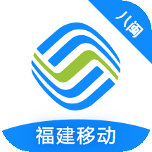 中国移动福建手机营业厅app