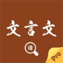 文言文翻译官ios版 v4.0.1苹果版