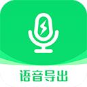 微信语音导出助手app v9.2.1手机版