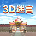 3D迷宫ipad版