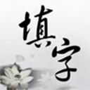 中文填字游戏精选ios版 v5.0.11官方版