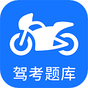 摩托车驾考app v5.2.0安卓版