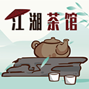 江湖茶馆苹果版 v2.0.6官方版