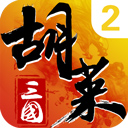 胡莱三国2华为版 v2.7.11安卓版