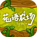 花语农场游戏 v1.0.135安卓版