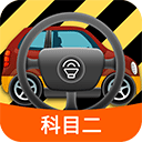 科目二模拟驾驶学车app v1.8.6安卓版