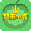 题王争霸app最新版 v3.4.0安卓版