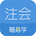 注册会计师随身学app v3.2.6安卓版