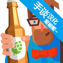 啤酒镇中文版 v1.0.23安卓版