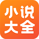 免费小说大全app v6.9.1.3319安卓版