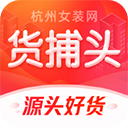 货捕头杭州女装网app v3.2.0安卓版