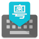 谷歌粤语输入法最新版本 v1.5.0.126286355手机版