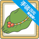 青蛙旅行汉化版 v1.1.1安卓版