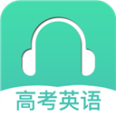 高考英语听力app v3.2安卓版