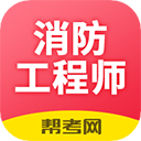 注册消防工程师题库app v2.8.9安卓版
