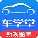 车学堂app v5.7.3安卓版