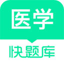 医学快题库app v5.11.5官方版