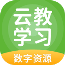 云教学习app v5.0.9.4安卓版