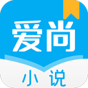 爱尚小说app v1.0.14安卓版