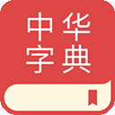 中华字典app v2.0.7安卓版