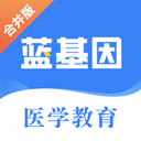 蓝基因医学题库app v7.7.5安卓版