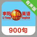 李阳疯狂英语口语900句苹果版 v2.0ios版