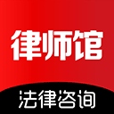 律师馆法律咨询app v11.0.005安卓版