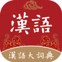 汉语大词典手机版