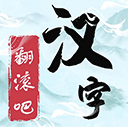 翻滚吧汉字游戏最新版 v1.0安卓版
