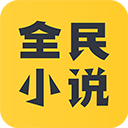 全民小说app v1.6.8安卓版