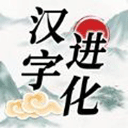 汉字进化最新版 v1.3安卓版