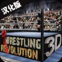 摔跤革命3D中文版(Wrestling Revolution 3D) v1.719安卓版
