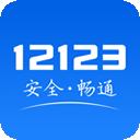 交管12123最新版本 v3.0.6安卓版