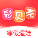 彩贝壳app v5.7.2安卓版