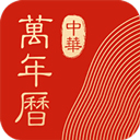 中华万年历hd官方版 v5.0.3安卓版