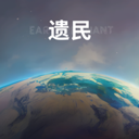 遗民手游(EarthRemnant) v0.31.8安卓版