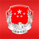 中华人民共和国司法部app