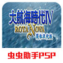大航海时代4手机中文版游戏图标