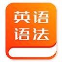 初中英语语法app v1.1.2安卓版